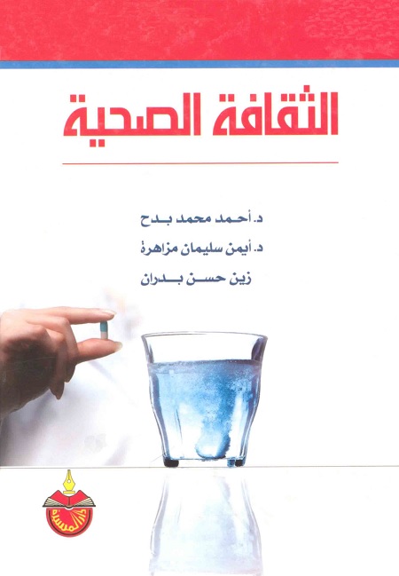 الثقافة الصحية